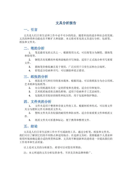 文具分析报告