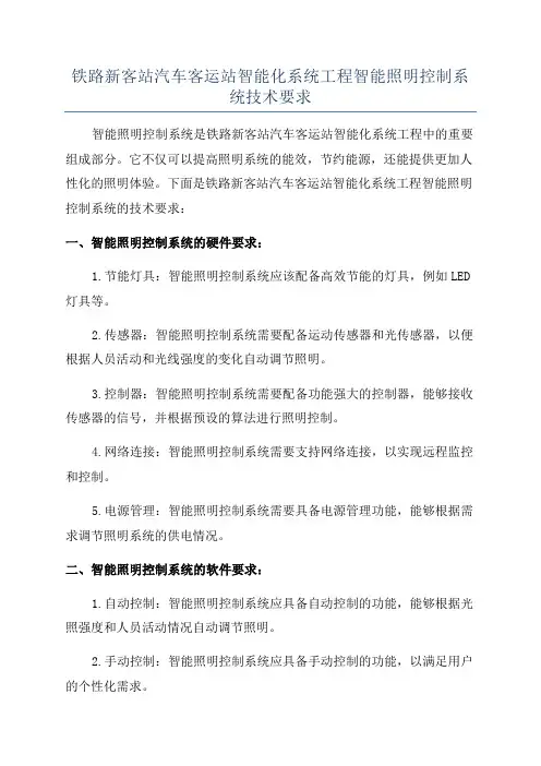 铁路新客站汽车客运站智能化系统工程智能照明控制系统技术要求