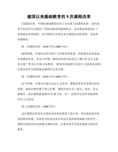 建国以来基础教育的8次课程改革