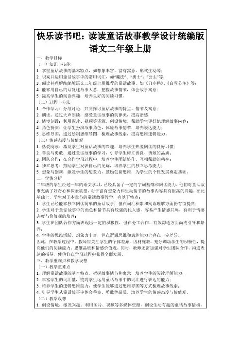 快乐读书吧：读读童话故事教学设计统编版语文二年级上册
