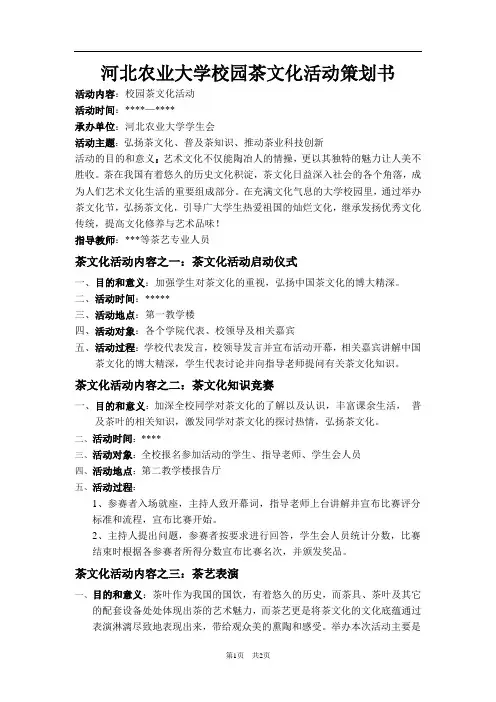 校园茶文化策划