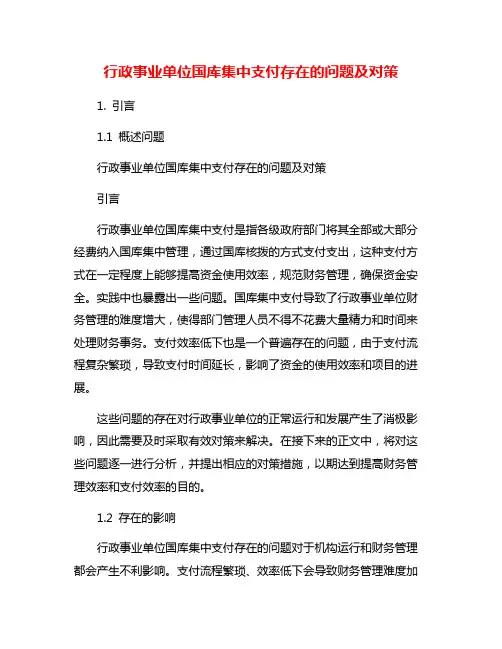 行政事业单位国库集中支付存在的问题及对策