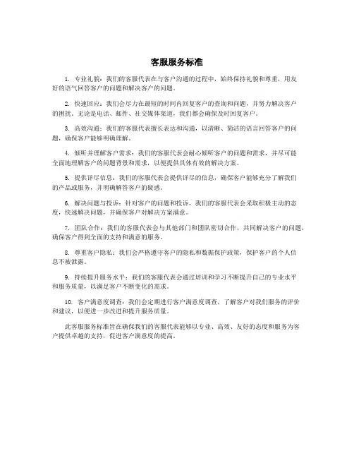客服服务标准