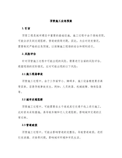 顶管施工应急预案