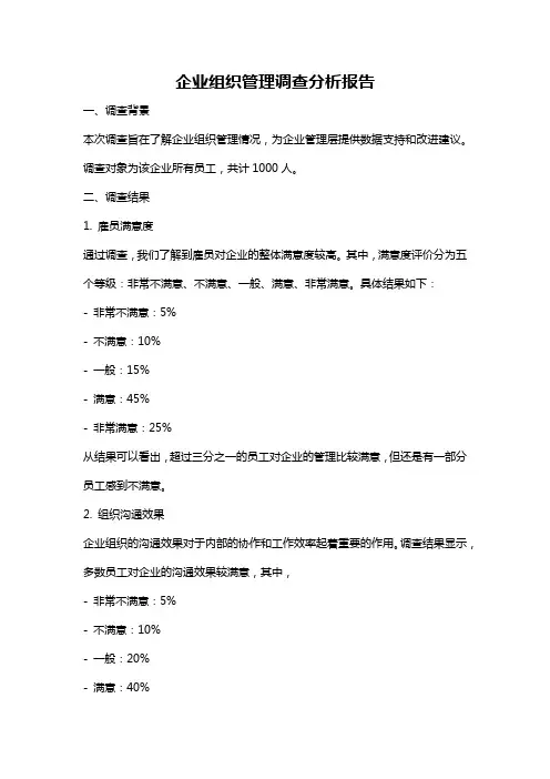 企业组织管理调查分析报告