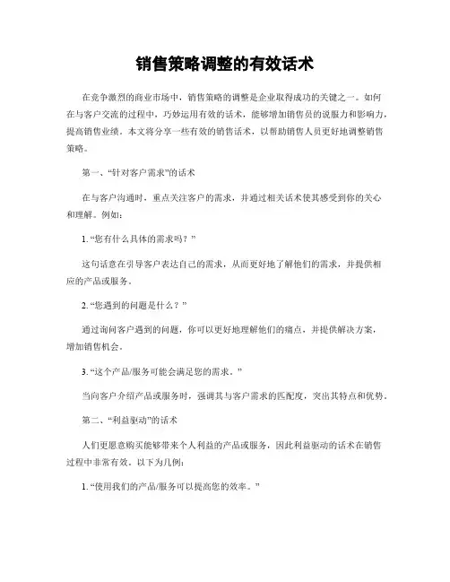 销售策略调整的有效话术