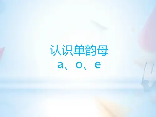 部编版一年级上册语文课件- a、o、eppt上课用