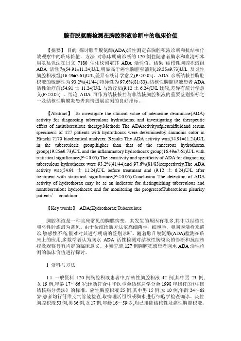 腺苷脱氨酶检测在胸腔积液诊断中的临床价值