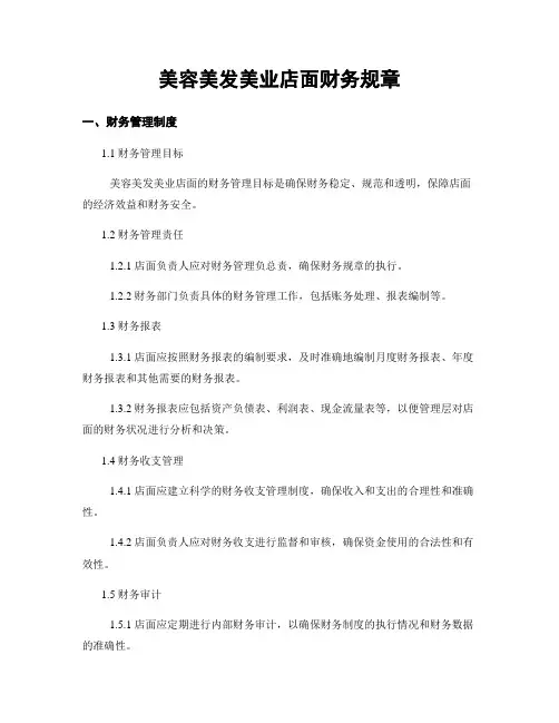 美容美发美业店面财务规章