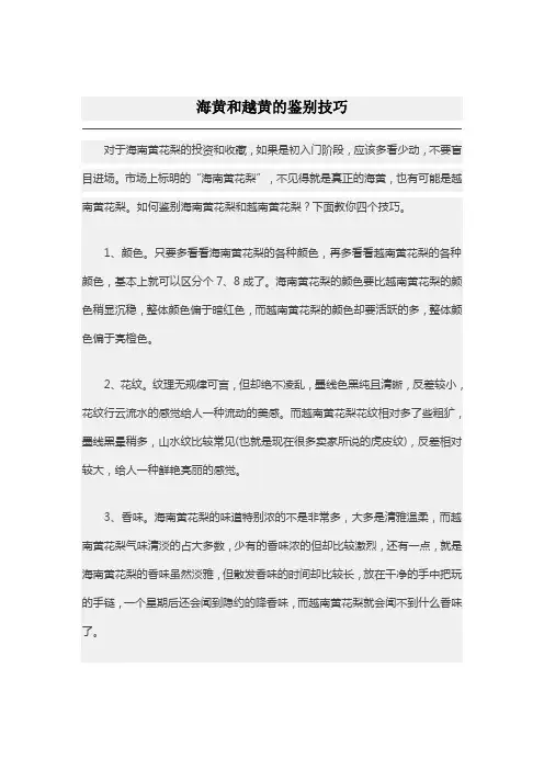 海黄和越黄的鉴别技巧