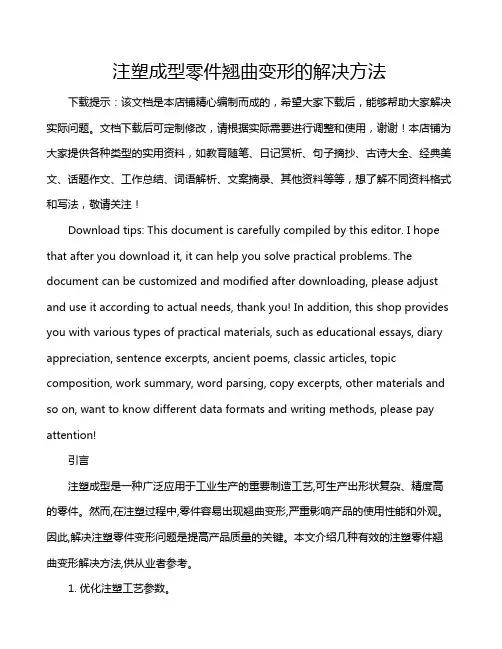 注塑成型零件翘曲变形的解决方法
