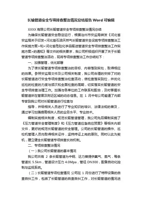 长输管道安全专项排查整治情况总结报告Word可编辑