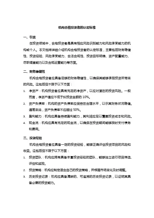 机构合格投资者的认定标准