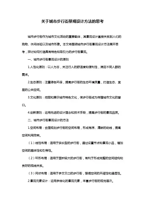 关于城市步行街景观设计方法的思考