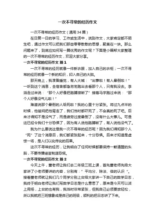 一次不寻常的经历作文（通用34篇）