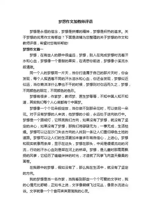 梦想作文加教师评语