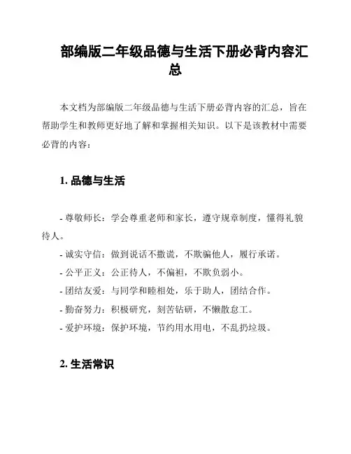 部编版二年级品德与生活下册必背内容汇总