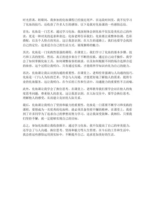 化妆课课程感悟总结范文