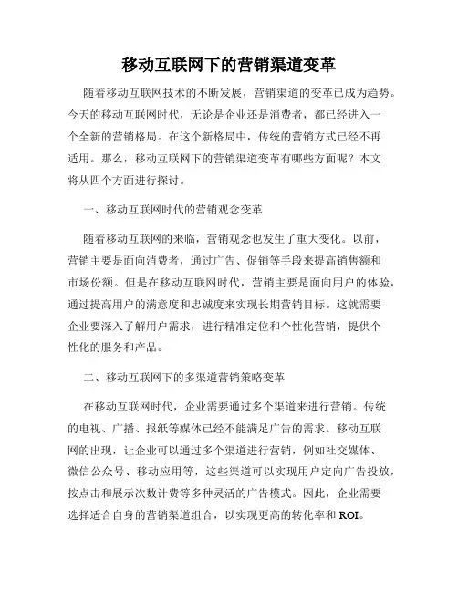 移动互联网下的营销渠道变革