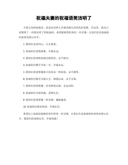 祝福夫妻的祝福语简洁明了
