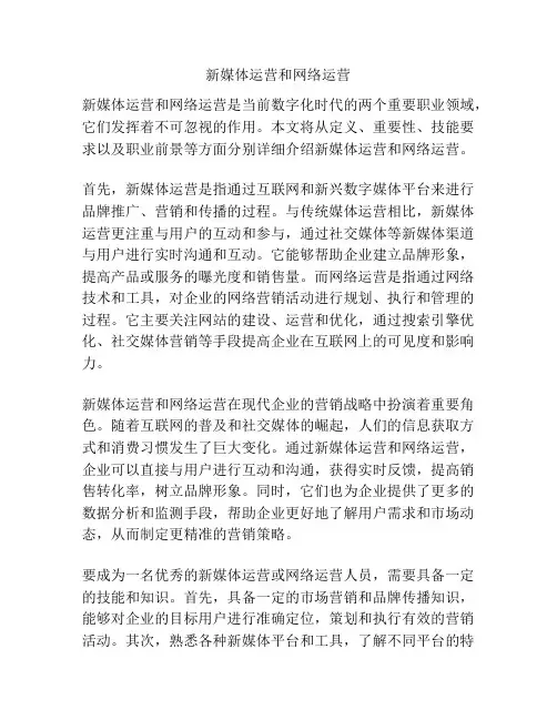 新媒体运营和网络运营
