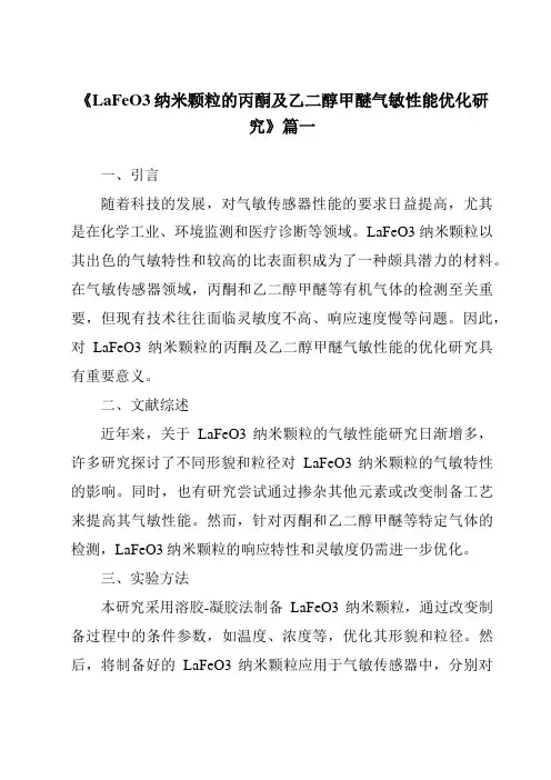《LaFeO3纳米颗粒的丙酮及乙二醇甲醚气敏性能优化研究》