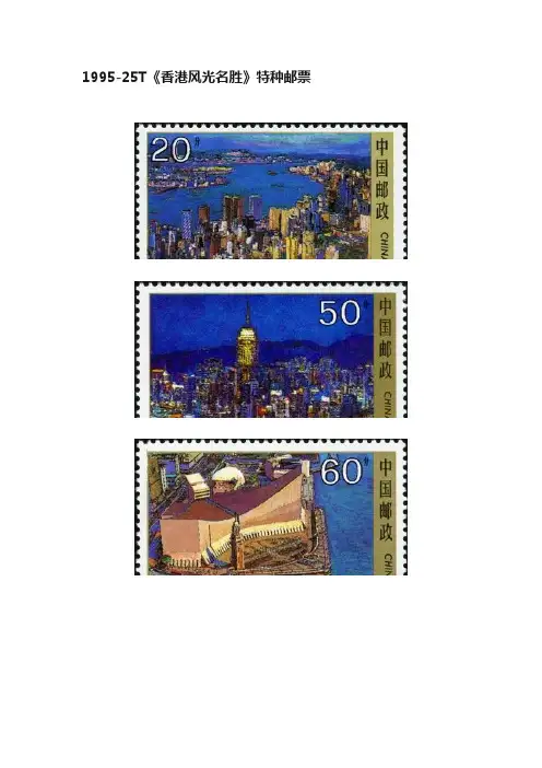 1995-25T《香港风光名胜》特种邮票