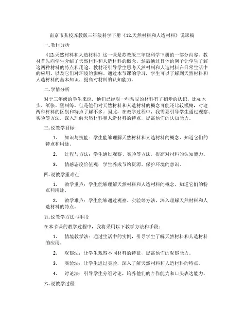 南京市某校苏教版三年级科学下册《12.天然材料和人造材料》说课稿