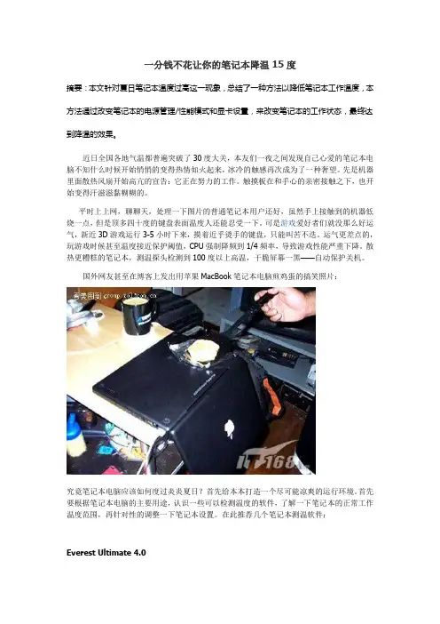 一分钱不花让你的笔记本降温15度