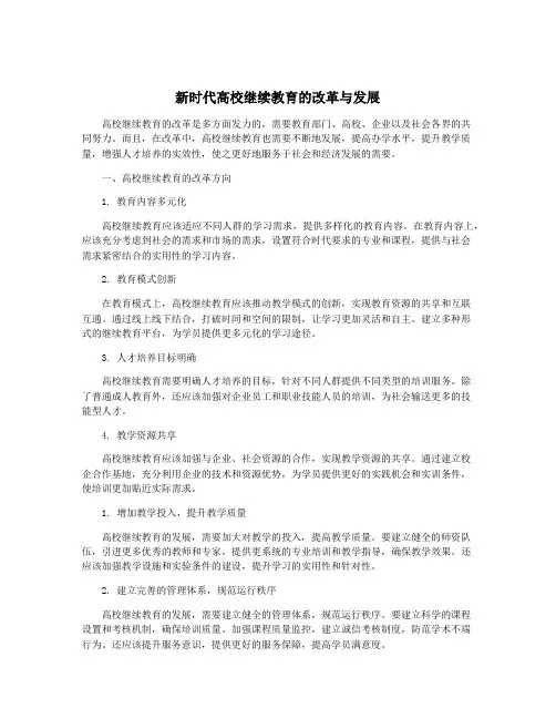 新时代高校继续教育的改革与发展