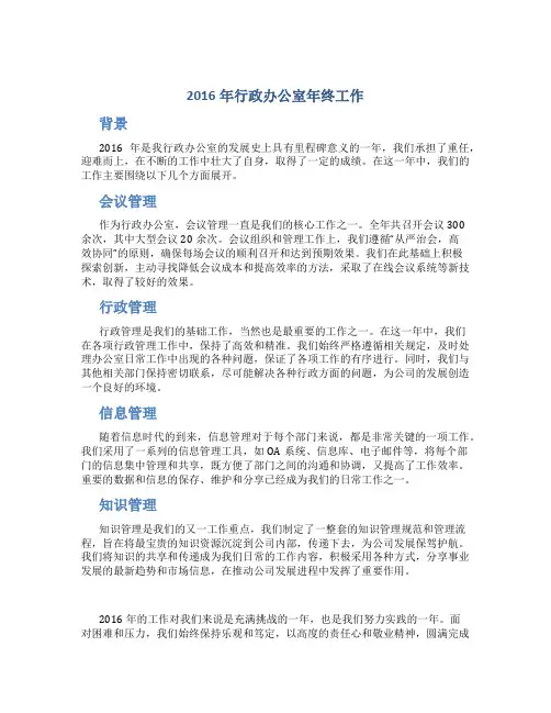 2016年行政办公室年终工作总结