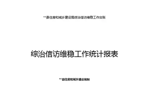 住建局综治信访维稳工作台账