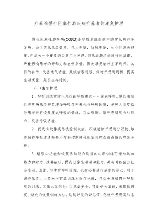 疗养院慢性阻塞性肺疾病疗养者的康复护理