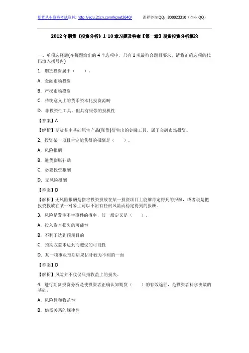 2012年期货《投资分析》1-10章习题及答案【第一章】期货投资分析概论