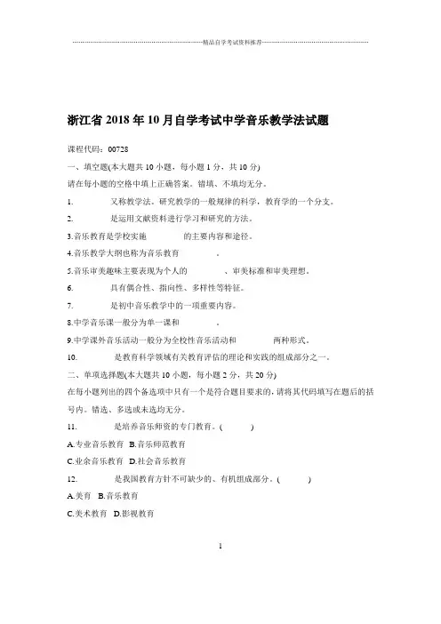 2020年10月浙江自学考试中学音乐教学法试题及答案解析