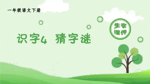 识字4猜字谜统编语文小学一年级下册生字PPT课件