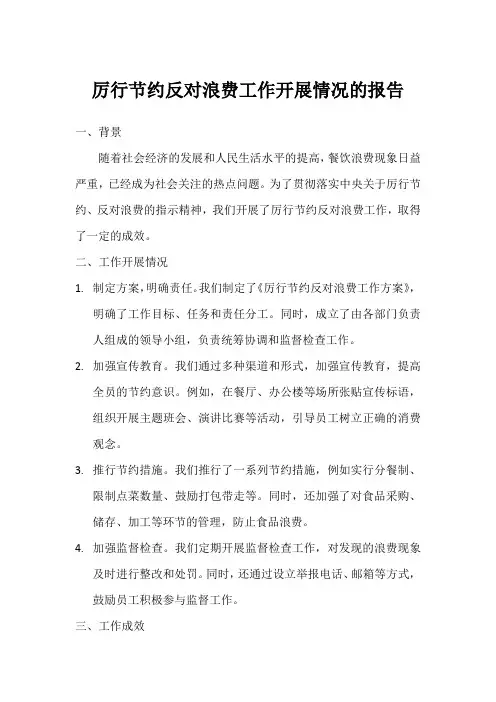 2023厉行节约反对浪费工作开展情况的报告