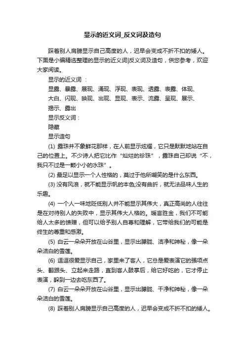 显示的近义词_反义词及造句