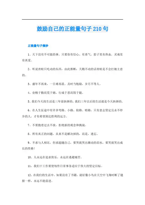 鼓励自己的正能量句子210句