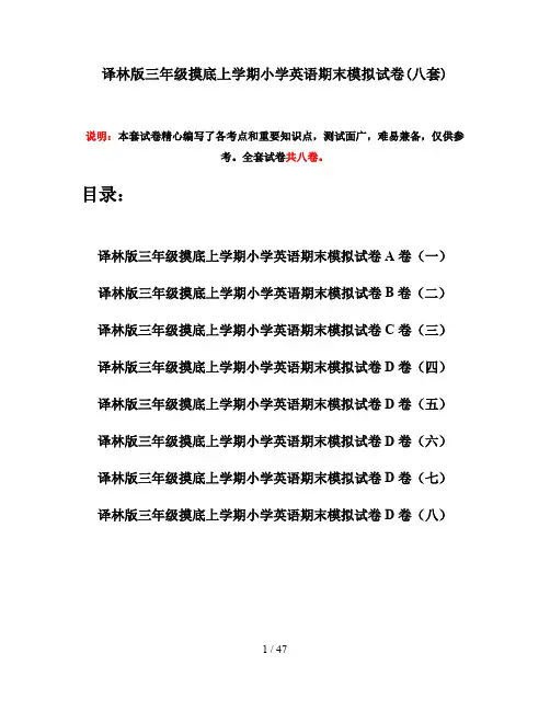 译林版三年级摸底上学期小学英语期末模拟试卷(八套)