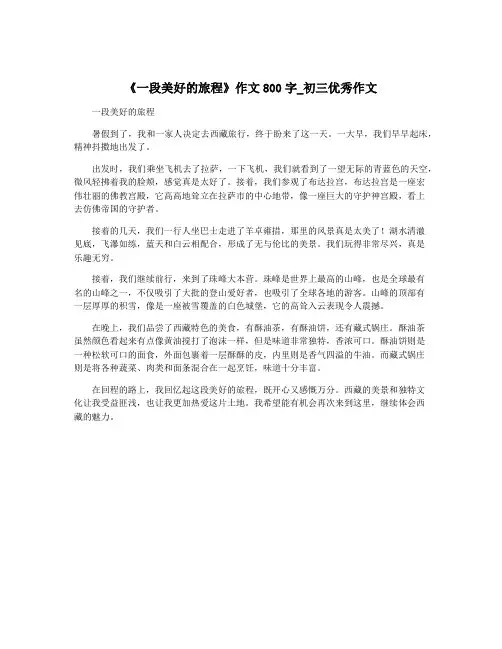 《一段美好的旅程》作文800字_初三优秀作文