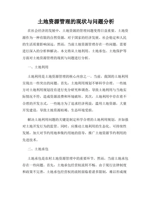 土地资源管理的现状与问题分析