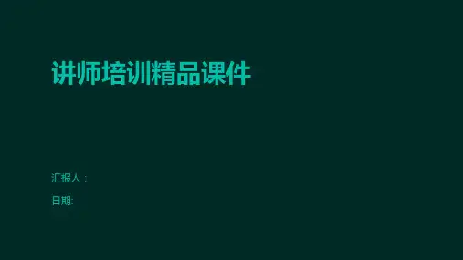 讲师培训精品课件
