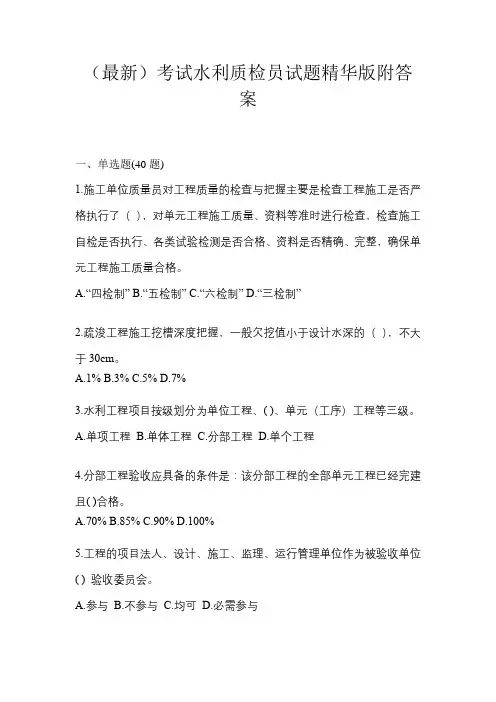 (最新)考试水利质检员试题精华版附答案