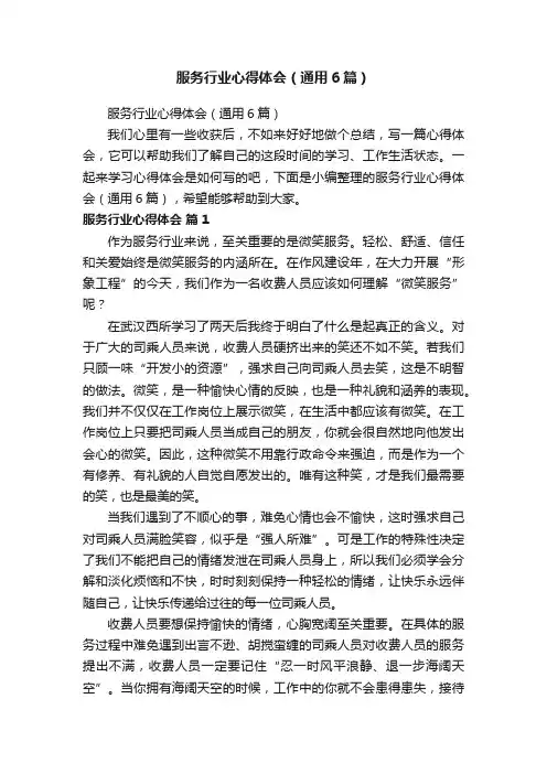 服务行业心得体会（通用6篇）