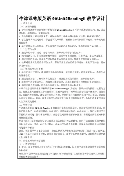 牛津译林版英语9AUnit2ReadingII教学设计