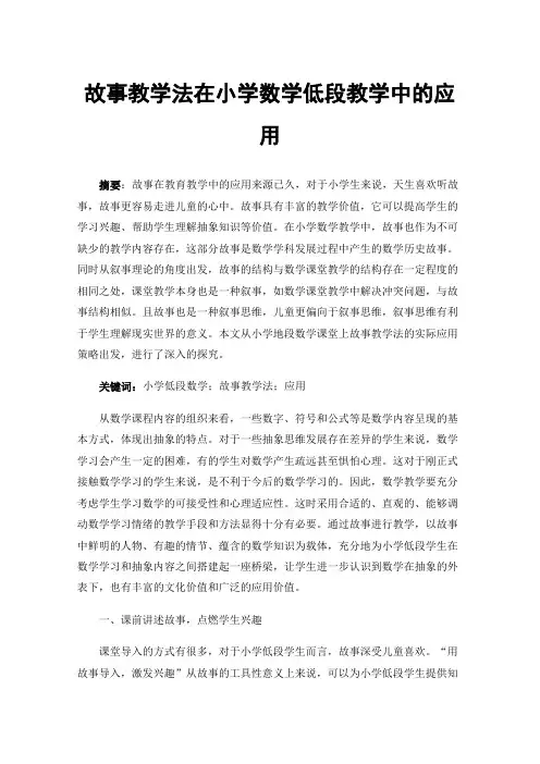 故事教学法在小学数学低段教学中的应用