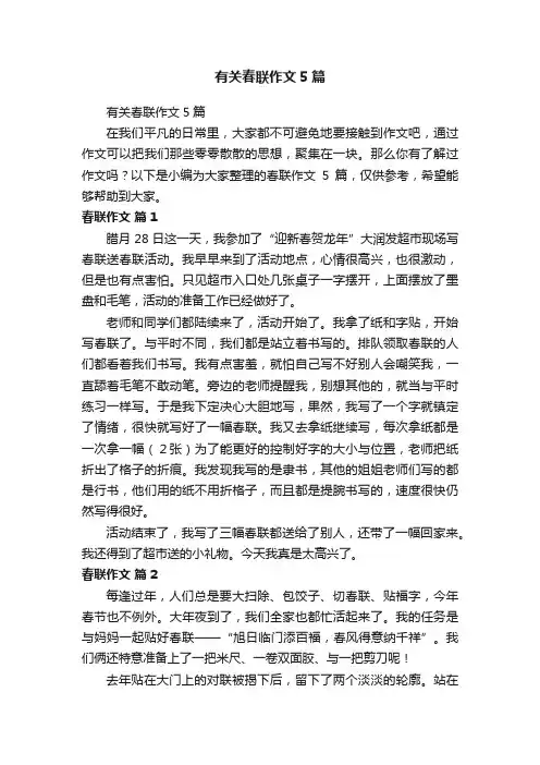 有关春联作文5篇