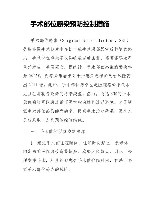 手术部位感染预防控制措施