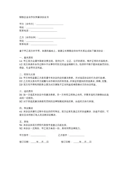 钢铁企业合作伙伴廉洁协议书